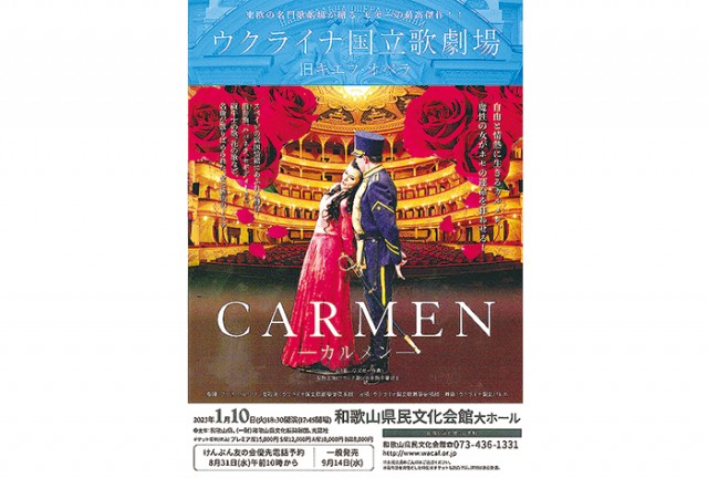 名曲ぞろい、カルメン公演 ウクライナ国立歌劇場オペラ / 太平洋新聞電子版