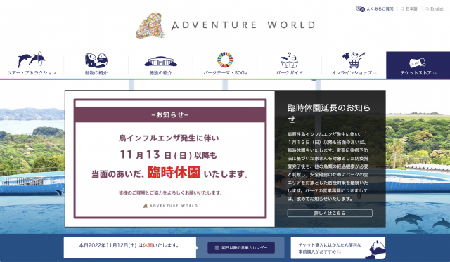 アドベンチャーワールドの公式ホームページでも休園を知らせる