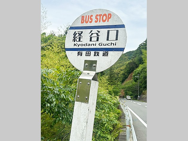 崩落箇所は有田川町の「経谷口」バス停付近（読者提供）