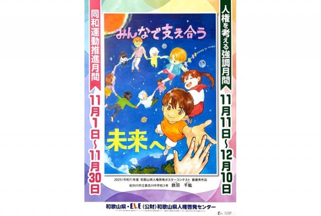 人権啓発ポスター完成 小中高校や企業などに掲示 和歌 …