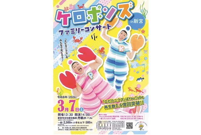 ケロポンズが来新 丹鶴ホールで 3月7日 / 太平洋新聞電子版